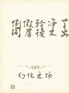 例假干净了几天同房后又出血