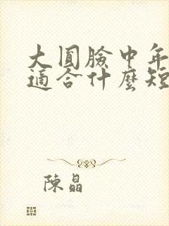 大圆脸中年女性适合什么短发型女图