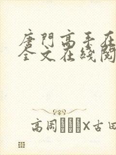 唐门高手在异世全文在线阅读