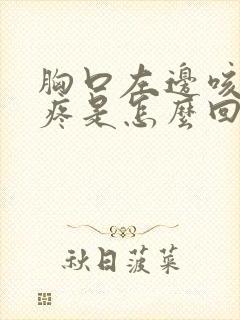 胸口左边咳嗽就疼是怎么回事