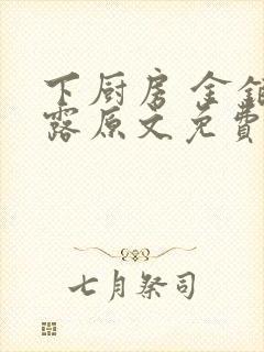 下厨房 金银花露原文免费读书封面