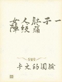 女人肚子一阵一阵绞痛