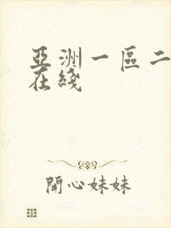 亚洲一区二区 在线
