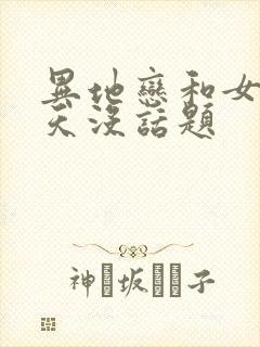 异地恋和女友聊天没话题