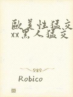 欧美性猛交xxxx黑人猛交