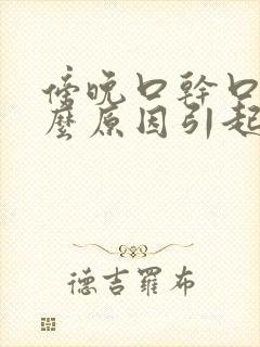 傍晚口干口渴什么原因引起的