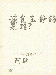 演员王静的丈夫是谁?封面