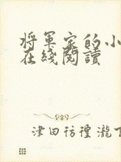 将军家的小娘子在线阅读封面