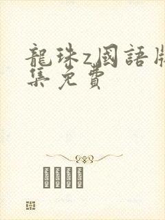 龙珠z国语版全集免费