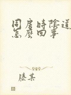 同房时阴道没水怎么回事