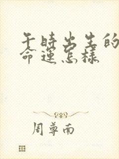 午时出生的男孩命运怎样