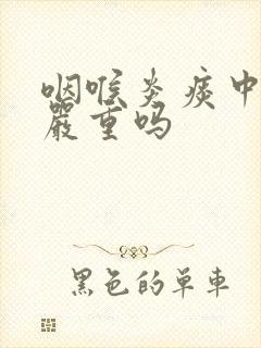 咽喉炎痰中带血严重吗