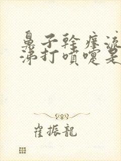 鼻子干痒流清鼻涕打喷嚏是怎么回事封面