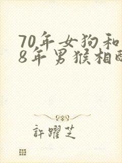 70年女狗和68年男猴相配婚姻如何