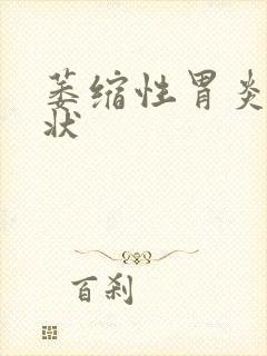 萎缩性胃炎的症状