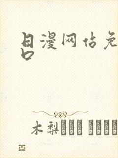 日漫网站免费入口