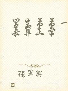 男生弟弟一般多长算正常