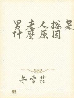 男老人总是尿频什么原因