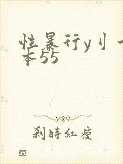 性暴行y刂一冢本55