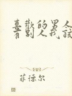 喜欢的男人心里有别人我该怎么办