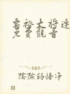 粟裕大将连续剧免费观看