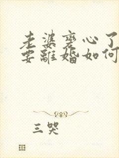 老婆变心了执意要离婚如何挽留封面