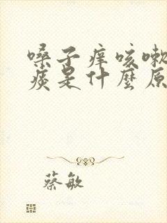 嗓子痒咳嗽有黄痰是什么原因