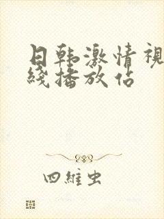 日韩激情视频在线播放站