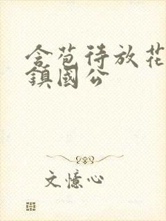 含苞待放花婉柔镇国公