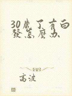 30岁了有白头发怎么办封面