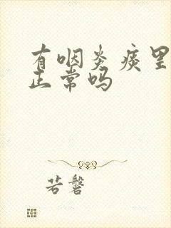 有咽炎痰里带血正常吗