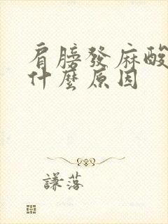 肩膀发麻酸痛是什么原因