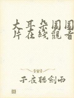 大耳朵图图动画片在线观看