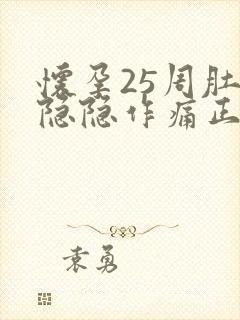 怀孕25周肚子隐隐作痛正常吗