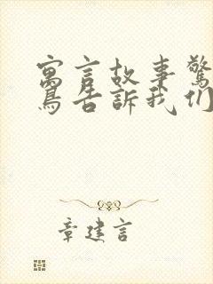 寓言故事惊弓之鸟告诉我们什么道理