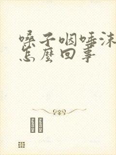 嗓子咽唾沫都疼怎么回事