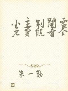 小主别闹电视剧免费观看全集