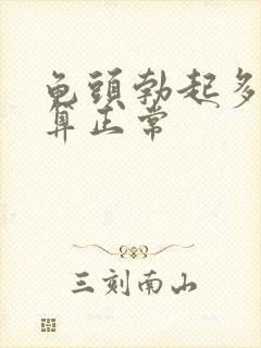 龟头勃起多硬才算正常封面