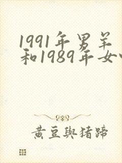 1991年男羊和1989年女蛇婚配怎样