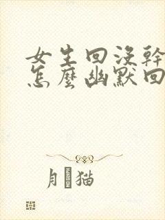 女生回没干嘛啊怎么幽默回复封面