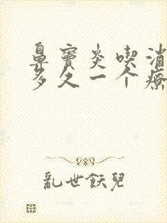 鼻窦炎吃消炎药多久一个疗程