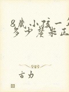 8岁小孩一年长多少厘米正常