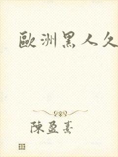 欧洲黑人久久久