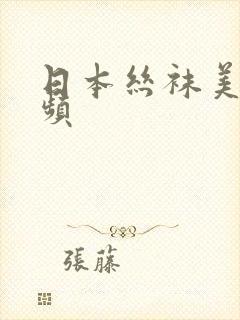 日本丝袜美腿视频