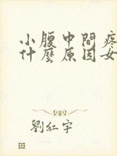 小腹中间疼痛是什么原因女性