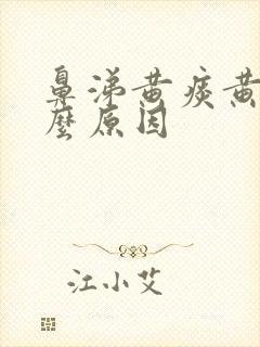 鼻涕黄痰黄是什么原因