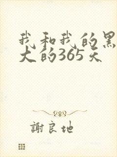 我和我的黑帮老大的365天