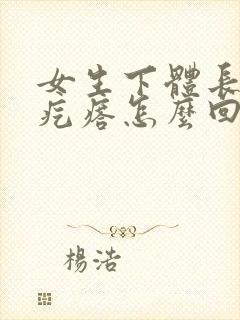 女生下体长了个疙瘩怎么回事封面