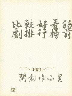 比较好看的电视剧排行榜前十名