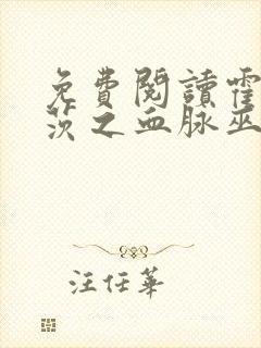 免费阅读霍格沃茨之血脉巫师全文